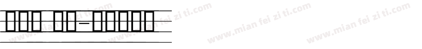 速度线 英文字体转换
